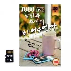 SD칩 7080 낭만과 연가 추억의 100곡 라이브 차량 선물 음반 카드 TF칩 노래