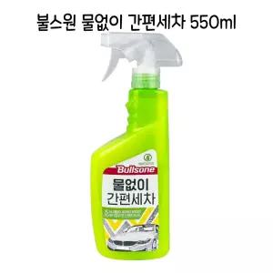 불스원 물없이 간편 세차 550ml/셀프/용품/차세차/대용량/카샴푸/클리너/자동차/세제/샴퓨/세차액/세차용