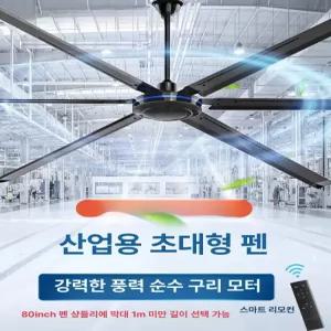 산업용 실링팬 80인치 천정 철제