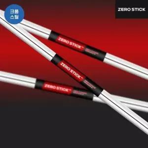 제로스틱 ZEROSTICK 크롬 스틸 일자 센터 퍼터샤프트 굴림채 제로토크퍼터 전용