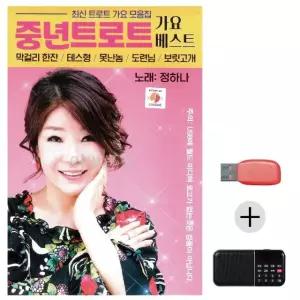 여름휴가 USB 효도셋트 정하나 중년 트로트 가요베스트 (WFJ6ZXG)