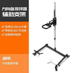 믹서드릴 교반기 스탠드 거치대 고정 소형 스티어링 드릴 휠 콘크리트 반죽기