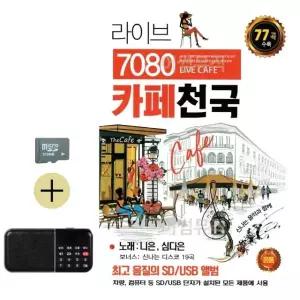추석 선물 SD카드 + 효도라디오 라이브 7080 카페천국 니은 심다은 (WFK8UMR)