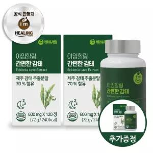 아임힐링 간편한 감태 추출분말 제주 120정 x2개+1개