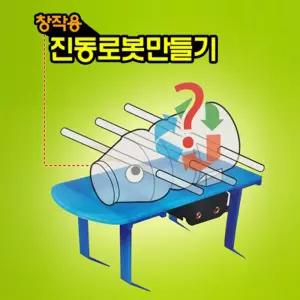 학교 창의력 창의과학 로봇만들기키트 진동로봇만들기 체험교육 창의융합