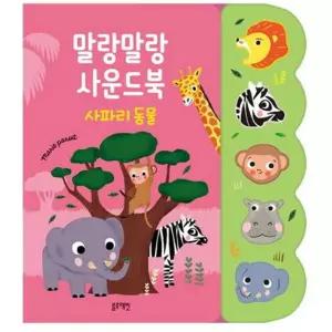 [블루래빗] 말랑말랑 사운드북 사파리 동물