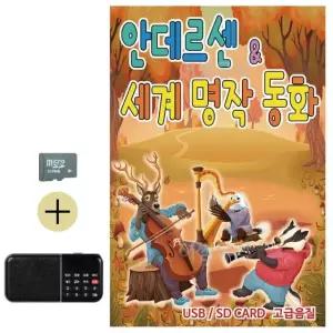 추석 선물 SD카드 + 효도라디오 안데르센 세계명작 동화 (WFKDIVH)