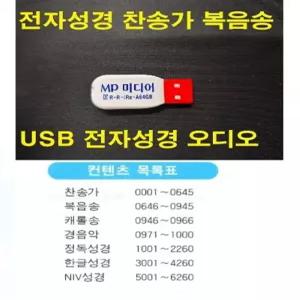USB-내장 전자성경 찬송가 복음성가 효도라디오 PC 카오디오 블루투스 스피커 효도라디오 정독성경 간편성경