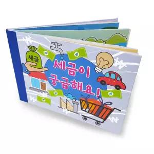 방학특강 기초 경제 연계수업 세금 북아트 만들기 책만들기 독후활동 이야기책