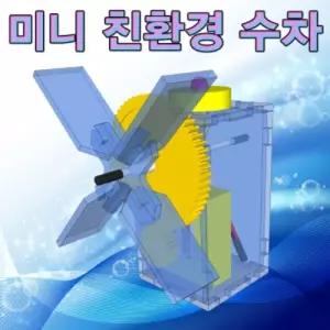 향앤미과학 미니 친환경 수차 1인 5용조립키트 니수차 수력발전학습교구 니만들기 교재