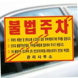 주차방지스티커 불법 위반 경고장 접착 기성품 100매