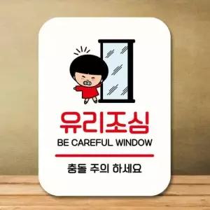 캐릭터 안내판 팻말 푯말 QC1 122 유리조심 WEC0699