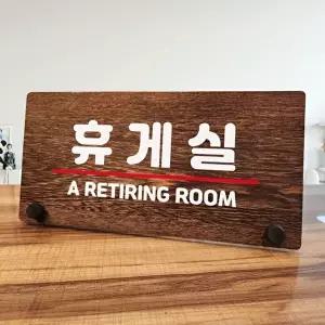 나무 안내판 탁상용 W7 113 휴게실 (KYR-WD70BFE)