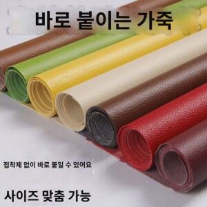 스티커 시트지 쇼파수리 쇼파수선 의자 가죽 테이프 가죽갈이 접착 소파 수리용 소파리폼