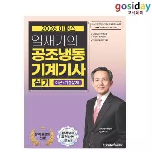 # (스프링분철가능) 이패스 2026 임재기의 공조냉동기계[기사] 실기