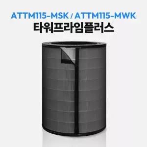 위닉스 공기청정기 필터 타워프라임플러스 ATTM115-MWK 호환