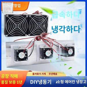 냉각방열기 쿨링시스템 펠티어소자 부품 전원 블루케이스 쿨러 단핵 내장고 1