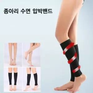 종아리 압박밴드 수면 압박스타킹 WF4178C