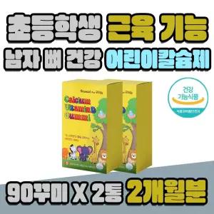 남자 여자 초등학생 근육 기능 뼈 건강 어린이칼슘제 2통 2개월분 남학생 여학생 10대 어린이 아기 칼슘 영