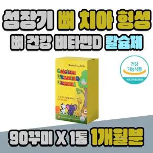 성장기 어린이 치아형성 뼈건강 비타민D 키즈 영양제 1통 1개월분 KIDS CALCIUM 영유아 유치원생 남아 여자