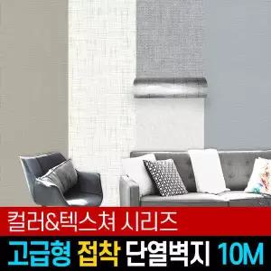 접착식 단열벽지 10M 5T(5mm) / 고급형 포인트 인테리어 보온 벽지 시트지 단열재