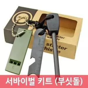 아웃도어용 부싯돌 고주파휫슬 서바이벌키트 2개