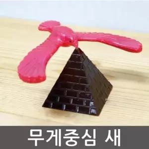 무게중심의 이해 새 부리로 무게중심 잡기 6개