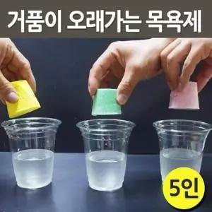 화학반응 실험 거품오래가는 목욕제 만들기 5세트