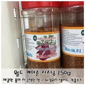 고품질 월드 케이준 시즈닝150g 닭튀김 감자튀김 샐러드 소스 (WFKIJUB)