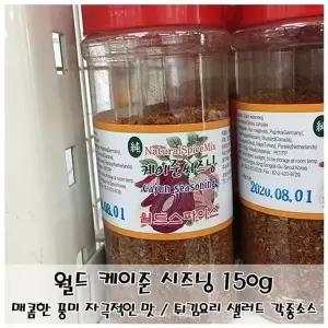 월드 케이준 시즈닝150g 닭튀김 감자튀김 샐러드 소스 (WFKIJUB)