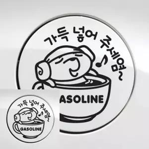 자동차 주유구 스티커 가솔린 블랙 장식 (WFKKYMZ)
