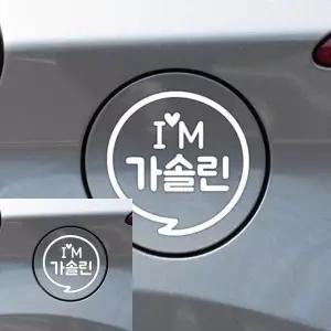 고품질 주유구 스티커 가솔린 차량 장식 화이트 자동차 꾸미기 (WFKKP70)