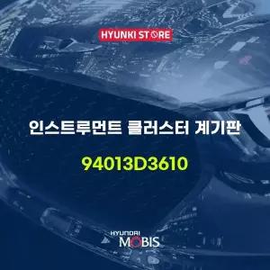 [현대모비스]인스트루먼트 클러스터 계기판 (94013D3610) 현대모비스부품몰
