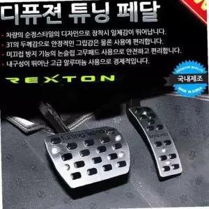 디퓨젼 튜닝페달 - 렉스턴 2P 자동차용품 차량용품