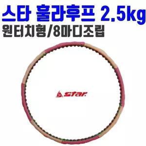 스타 훌라후프 S로즈 2.5kg 자석 내장 에어쿠션 돌기-WFIJ3ZU