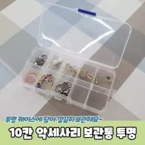 악세사리 10칸 투명 보관통 부품케이스 파츠케이스 비즈보관함 비즈통 플라스틱보관함
