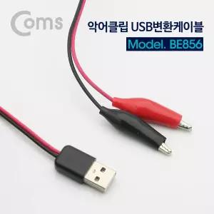 악어 클립 변환 케이블(USB) / USB to Black/Red / 60cm