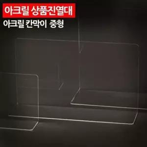 ( 아크릴 상품진열대 칸막이 중형 )