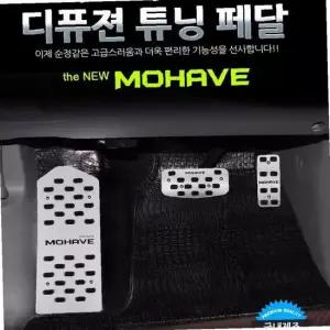 디퓨젼 튜닝페달 - 더뉴모하비 3P 자동차용품 차량용