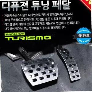 디퓨젼 튜닝페달 - 코란도투리스모 2P 자동차용품