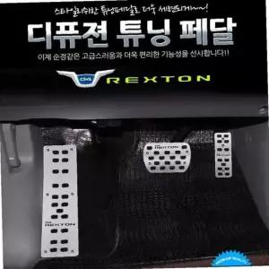 디퓨젼 튜닝페달 - G4렉스턴 3P 자동차용품 차량용품