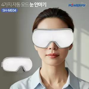파워플라이 무선 눈마사지기 SH-ME04 눈안마기 공기압 온열마사지