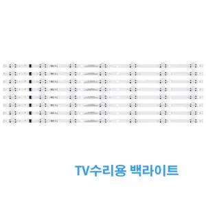 LG 65UP8300 65UQ7590 65UQ9000 65UQ9300 백라이트
