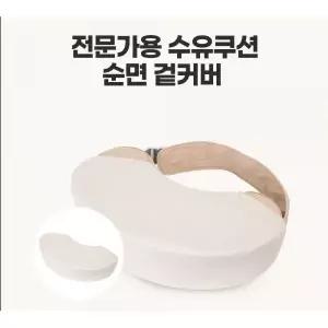 수유쿠션 면커버