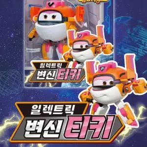 슈퍼윙스9 일렉트릭파워 로봇 비행모드 변신 티키