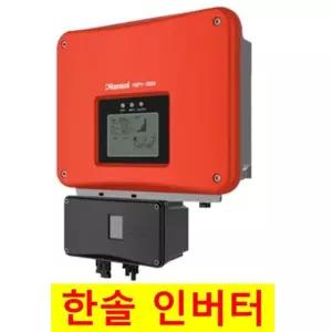 가정용 태양광인버터 3KW 태양광 자가교체 한솔테크닉스