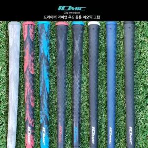IOMIC 그립 드라이버 아이언 우드 공용 색상