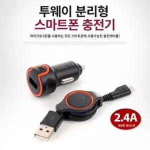 투웨이 분리형 충전기 2.4A(PT-0031) 핸드폰충전기 스마트폰충전기 차량용충전기