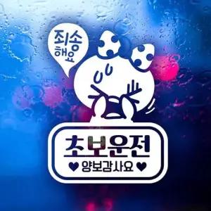 죄송쁘띠 초보운전 초보자동차스티커-반사 자동차용품 익스테리어용품 초보운전스티커