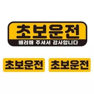 초보운전 배려해 자석 자동차스티커 3P세트 초보운전스티커 안전스티커 반사스티커 고휘도반사